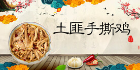 土匪手撕鸡