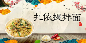 扎依提拌面
