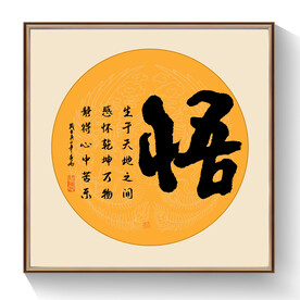 书法悟毛笔字作品