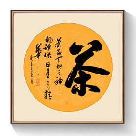 书法茶毛笔字作品