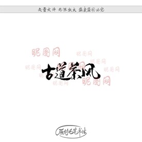古道茶风