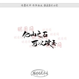 他山之石可以攻玉