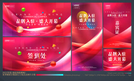 盛大开业全套物料