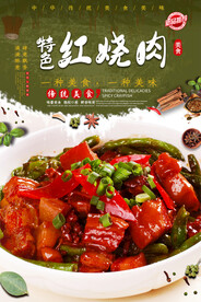 特色红烧肉