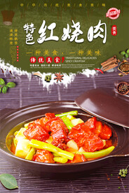 特色红烧肉