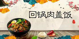 回锅肉盖饭