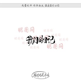 我们的日记