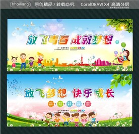 放飞青春 成就梦想 