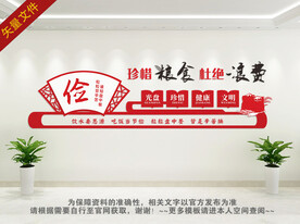 食堂珍惜文化墙