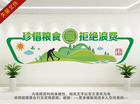 珍惜粮食拒绝浪费