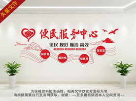 便民服务中心文化墙