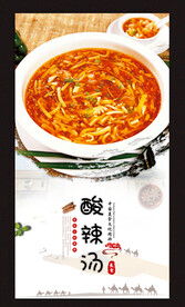 酸辣汤