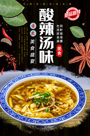 酸辣汤味