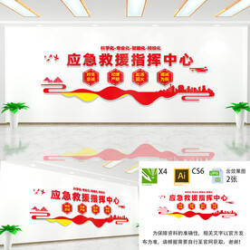 应急救援指挥中心