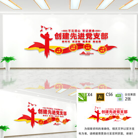 创建先进党支部