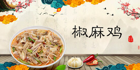 椒麻鸡