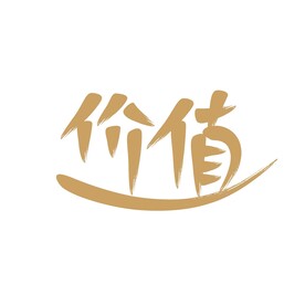 价值书法