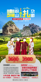 扎尕那旅游海报