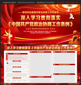 中国共产党政治协商工作条例