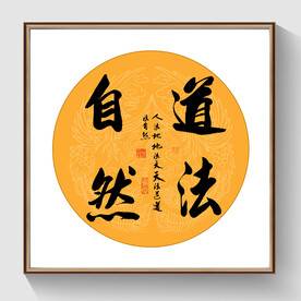 书法道法自然