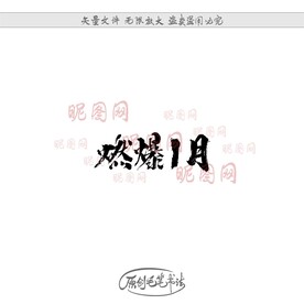 燃爆1月