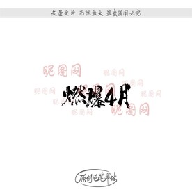 燃爆4月