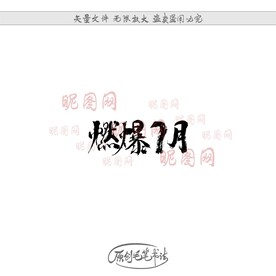 燃爆7月