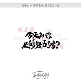 今天的你足够努力了吗