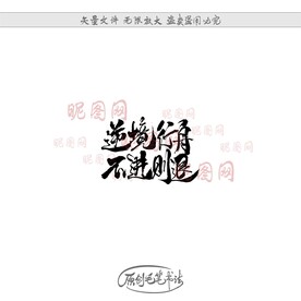 逆境行舟不进则退