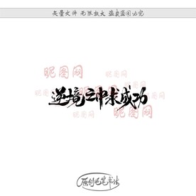 逆境之中求成功