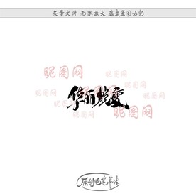 华丽蜕变