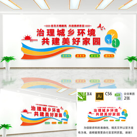 治理城乡环境