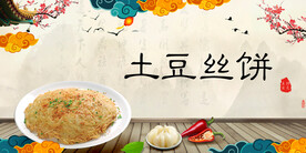 土豆丝饼