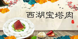 西湖宝塔肉
