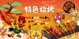国潮特色烧烤背景墙