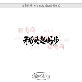 开好头起好步