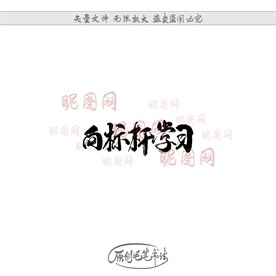 向标杆学习