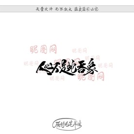 人心不足蛇吞象