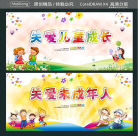 关爱儿童成长 关爱未成年人