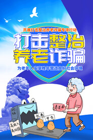 整治养老诈骗