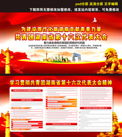 共青团湖南省第十六次代表大会