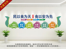 民以食为天 食以安为先