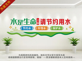 节约用水文化墙