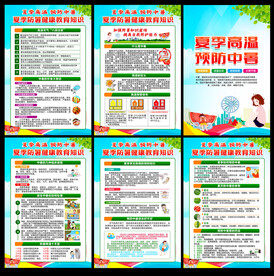 夏季健康教育宣传栏
