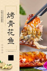 烤青花鱼
