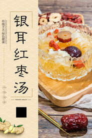 银耳红枣汤