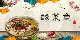 酸菜鱼