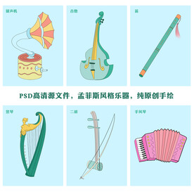 手绘孟菲斯风格乐器留声机竖琴