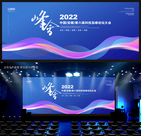 峰会论坛背景展板