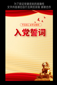 入党誓词